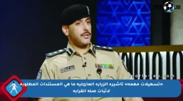 «تسهيلات مهمة» تأشيرة الزيارة العائلية ما هي المستندات المطلوبة لإثبات صلة القرابة